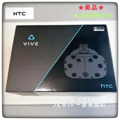 美品★HTC VIVE フルセット一部未開封