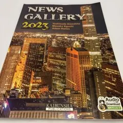 NEWS GALLERY 2023 英語学習教材