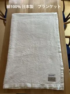 【USED】シルク毛布　シルク100%　洗濯済　140 ×200