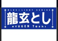2026年最新】龍玄とし toshlの人気アイテム - メルカリ