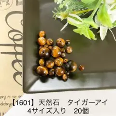 【1601】天然石 タイガーアイ 4サイズ入り 20個 450円
