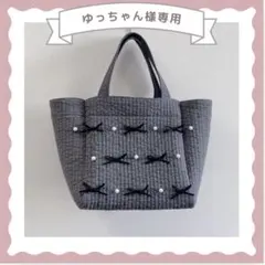 ゆっちゃん様専用　ヌビバッグ　パール　リボン
