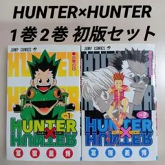 【希少】HUNTER×HUNTER 漫画　第1巻　初版　第一巻　ハンターハンター 希少】HUNTER×HUNTER 漫画 第1巻 初版 第一巻 ハンターハンター - メルカリ