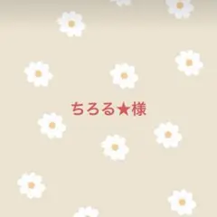 ちろる★様　専用