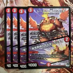 レーホウ衛デカッチ　「暴竜爵様のお出ましだッチ！」　種類別　4枚　デュエマ