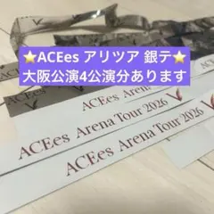 ACEes アリツア 銀テ 5本
