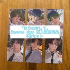 TWS はじめまして Weverseshop限定特典トレカ6枚セット⑭