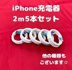 ★【2-30】iPhone充電ケーブル2m5本ライトニングケーブルじゅうでんき線