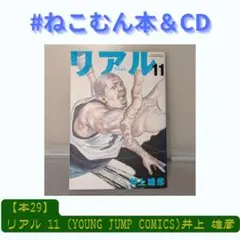 【本29】リアル 11 (Young jump comics)井上 雄彦【送料
