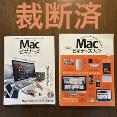 【裁断済】Mac for ビギナーズ, Macビギナーズ大全 2冊セット