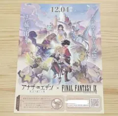 記念フライヤー　アナザーエデン FFIX コラボ　FF9　ジタン、ビビ、ダガー