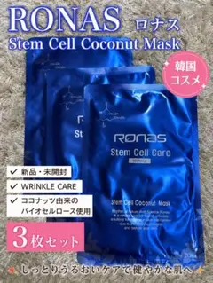【新品未開封】韓国高級パック　RONAS 　ゲルシートパック 20枚 2026年最新】ronas stem cellの人気アイテム - メルカリ