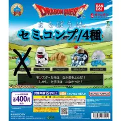 全4種 セミコンプリート　ドラクエ　まちぼうけ　ガチャガチャ