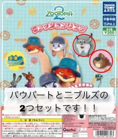 ファッションリング　ズートピア パウバート ニブルズ セット