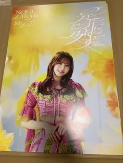 乃木坂46 菅原咲月 直筆サイン入り39thシングル 会場限定ポスター 乃木坂46 菅原咲月39thシングル 会場限定ポスター - メルカリ