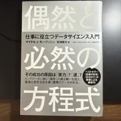 偶然と必然の方程式 : 仕事に役立つデータサイエンス入門