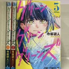 【漫画喫茶落ち】続刊 グリーングリーングリーンズ 1から3巻セット 寺坂研人