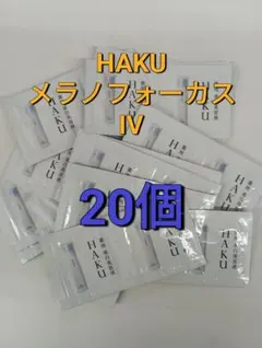 2025年新発売 資生堂　ハク　メラノフォーカスIV 0.3g 20点セット