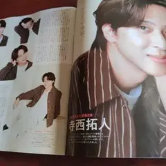 月刊TVガイド10月号 寺西拓人　切り抜き
