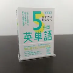 話す力が身につく5分間英単語 : 「知ってる単語」を「使える単語」に変える毎日…