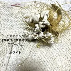 インゲボルグ コサージュ(カネコイサオ)KANEKO ISAO ホワイトのサムネイル