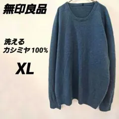 無印良品 MUJI カシミヤ100% ニット XL クルーネック 洗濯可 ブルー
