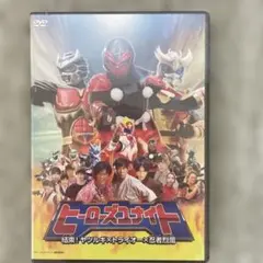 ヒーローズユナイト 結束! ヤツルギ×トライオー×忍者烈風