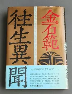 金石範作品集  ２ /平凡社/金石範（単行本） 金石範作品集 2 /平凡社/金石範（単行本） Amazon.com: 金石範