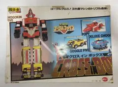 大戦隊ゴーグルファイブ」DX超合金・ゴーグルロボ（新品・当時モノ