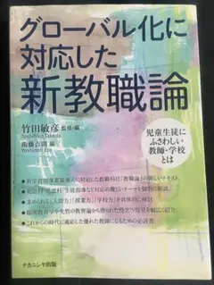 グローバル化に対応した新教職論 児童生徒にふさわしい教師・学校とは