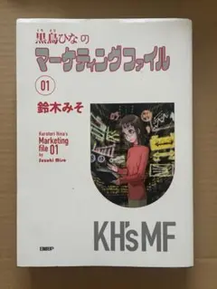 黒鳥ひなのマーケティングファイル 01