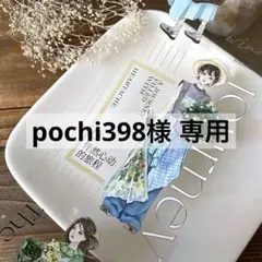 pochi398様 リクエスト 3点 まとめ商品