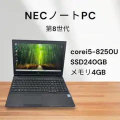 NEC Corei5  メモリ8GB SSD240GB ノートパソコン 1年保証】イチオシ高性能ノートパソコン (第八世代Core i5 / メモリ8GB
