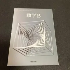 数学Ｂ　数研出版