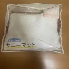 サニーマット ベビー用寝具