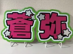 文字パネル KEY TO LIT 猪狩蒼弥のサムネイル