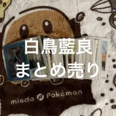 あんスタ 藍良 まとめ売り