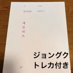 BTS MEMORIES OF 2017 DVD ジョングクトレカ付き