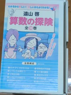 算数の探検 全10巻 遠山啓 - メルカリ