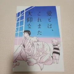 愛とは、これまた大仰な　星野リリィ　ハレンチシネマ　ゲ謎　同人誌