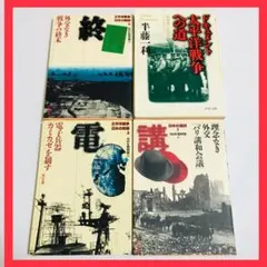 【お得セット】ドキュメント 太平洋戦争への道ほか３冊☆半藤一利☆NHK