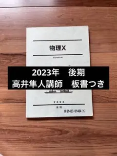 物理X 高井隼人先生　後期分 駿台物理X 2024年版 前期・後期+高井隼人師の授業プリント、一部板書の
