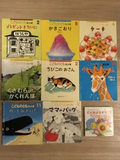 福音館書店　こどものとも　年少版　8冊+1冊セット
