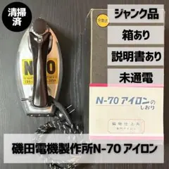 【未使用・昭和レトロ】磯田電機製作所 編物仕上用N-70 アイロン 分散式 2026年最新】n-70 アイロンの人気アイテム - メルカリ