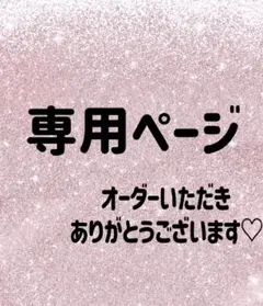 みみみ様専用