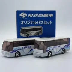 【トミカ】相鉄自動車 オリジナルバスセットのサムネイル