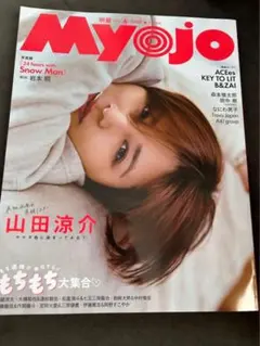 みー様専用　myojo 2025.6 スーパーもちもちタイム宮舘涼太切り抜き