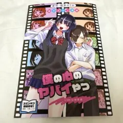 僕ヤバ 特典