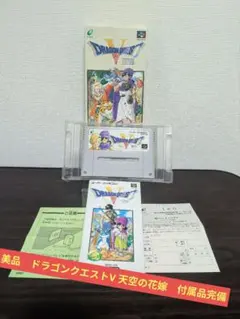 美品　スーパファミコン　ドラゴンクエストV 天空の花嫁　付属品完備