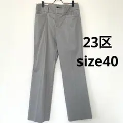 大幅値下げ♡23区 薄手スラックスパンツ グレー　サイズ40